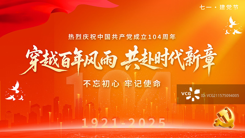 红色大气2025七一建党节展板图片素材