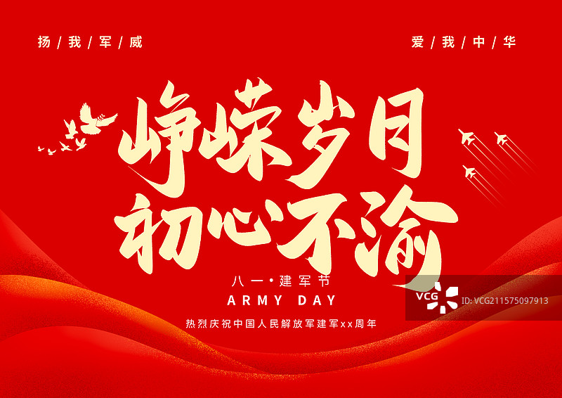峥嵘岁月初心不渝八一建军节建党日党建展板标题字图片素材