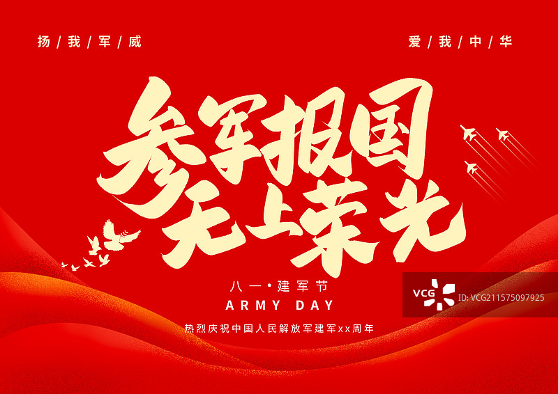 参军报国无限荣光八一建军节建党日党建展板标题字图片素材