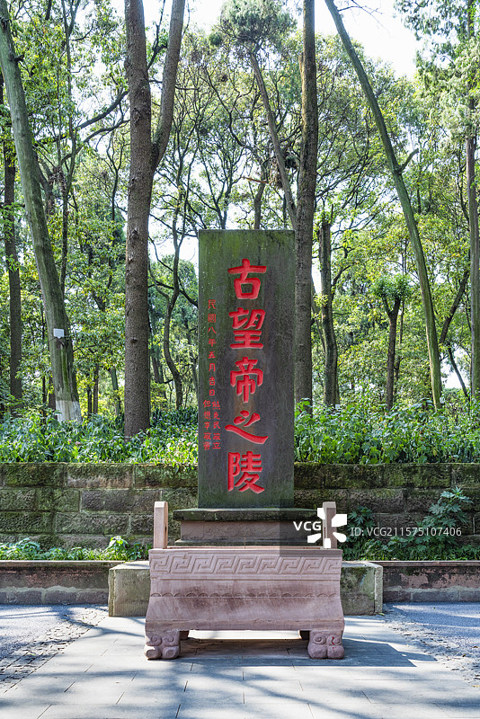 四川成都郫都区古望丛祠望帝陵墓碑图片素材