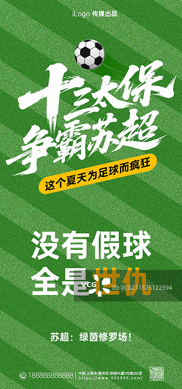 苏超足球赛宣传海报，足球赛宣传海报图片素材