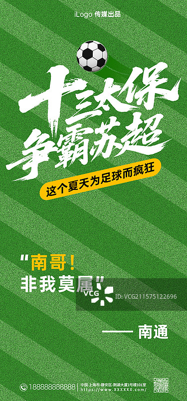 苏超足球赛宣传海报，足球赛宣传海报图片素材