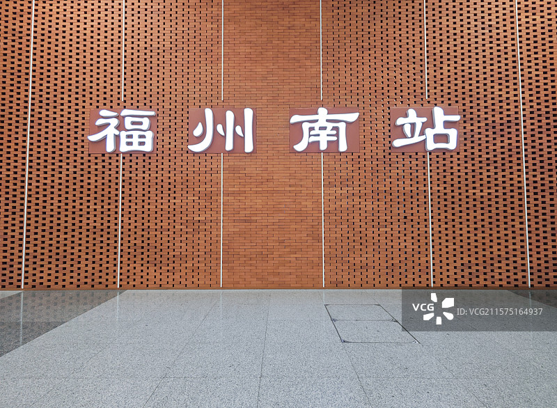福州南站动车站高铁站红色砖墙背景墙图片素材