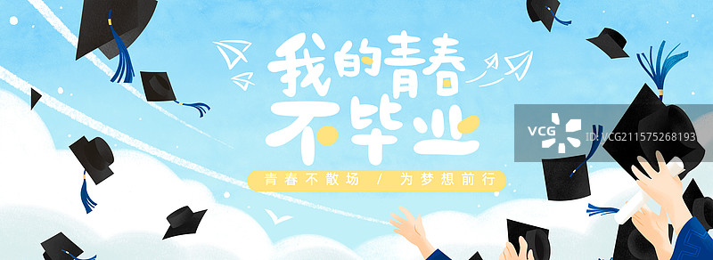 横版设计模版_青春毕业季图片素材