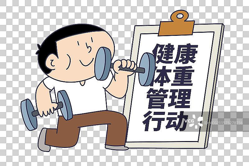 健康体重管理行动图片素材