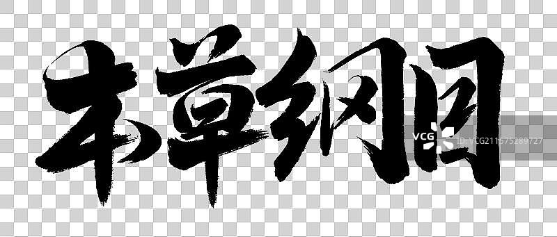 中国书法字体手写本草纲目毛笔字书名图片素材