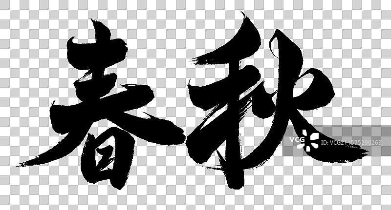 中国书法字体手写春秋毛笔字书名图片素材