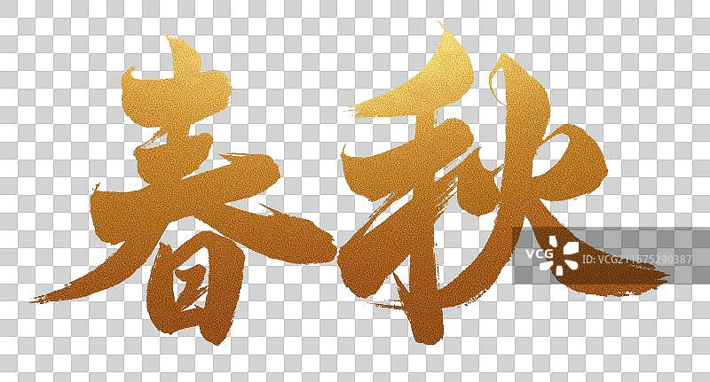 中国书法字体手写春秋毛笔字书名图片素材