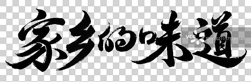 家乡的味道毛笔字中国书法字体手写图片素材
