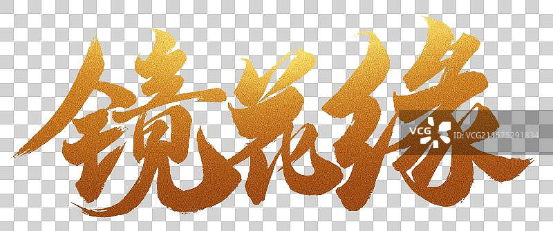 中国书法字体手写镜花缘毛笔字书名图片素材