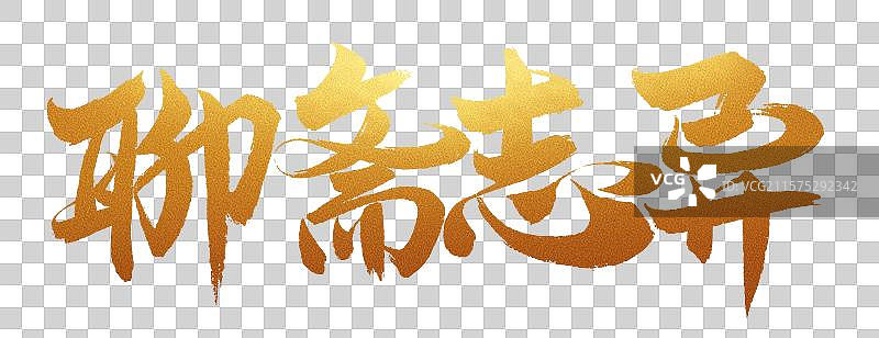 中国书法字体手写聊斋志异毛笔字书名图片素材