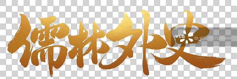 中国书法字体手写儒林外史毛笔字书名图片素材