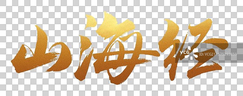 中国书法字体手写山海经毛笔字书名图片素材