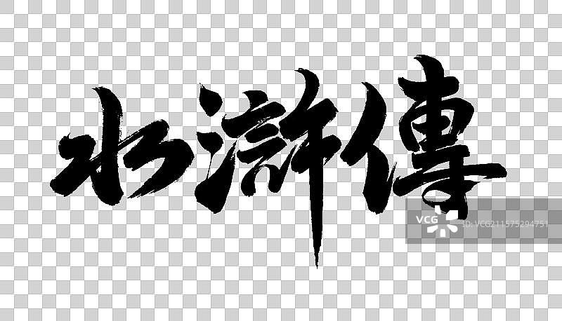中国书法字体手写水浒传毛笔字书名图片素材