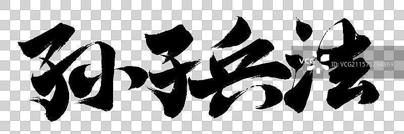 中国书法字体手写孙子兵法毛笔字书名图片素材