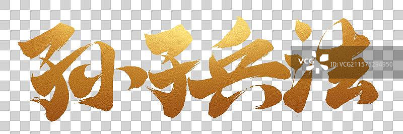 中国书法字体手写孙子兵法毛笔字书名图片素材