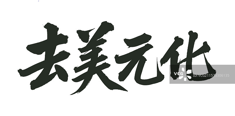 手书手写汉字书法字体 去美元化图片素材