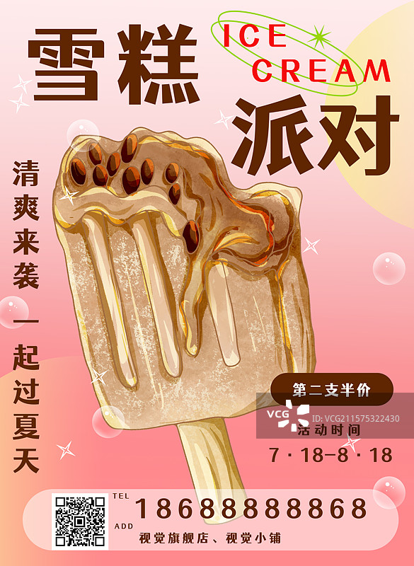 夏日雪糕宣传海报图片素材