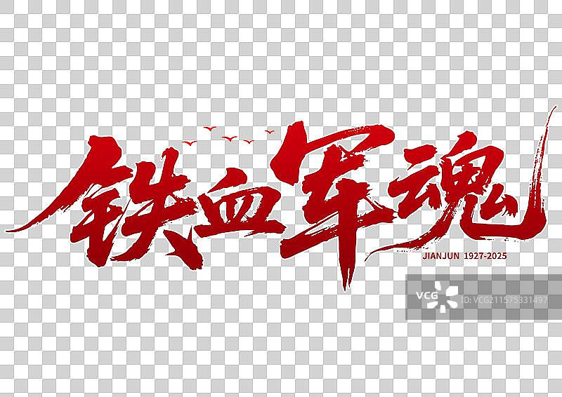 红色八一建军节毛笔书法艺术字素材图片素材