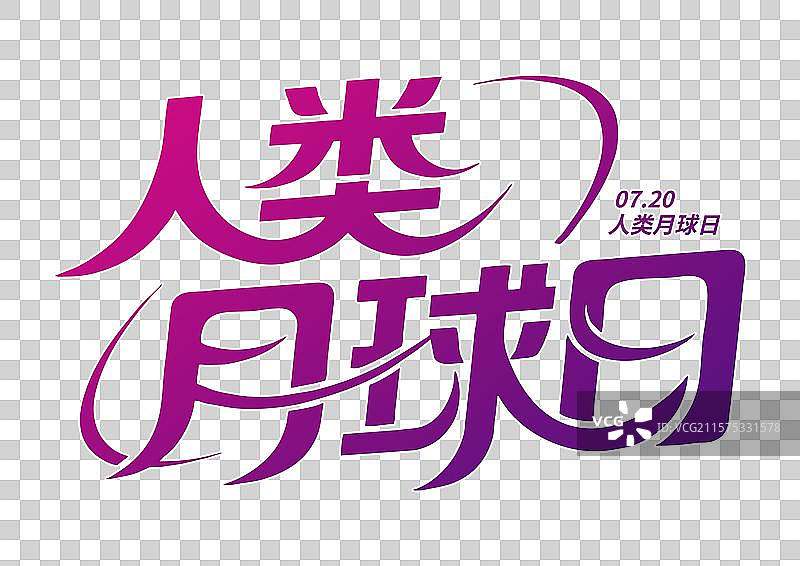 720人类月球日艺术字素材紫色渐变图片素材