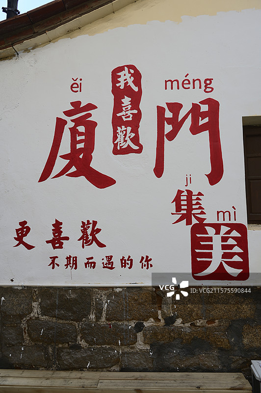 厦门集美旅游网红打卡点​​"我喜歡廈門"红字墙绘中景图片素材