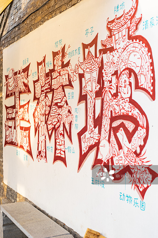 中国国内著名景点拍摄主题，山东泰安王林坡网红村风景区围墙上的泰安话土话方言，户外白昼无人图像摄影图片素材