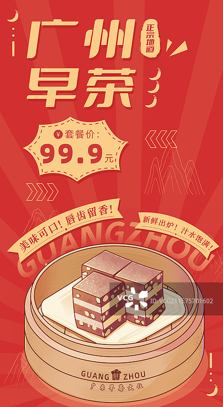 广州红豆糕广东早茶文化蒸笼美食平面海报公众号封面新媒体运营图插画竖版海报图片素材