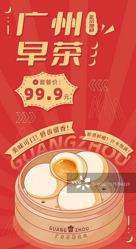 广州奶黄包广东早茶文化蒸笼美食平面海报公众号封面新媒体运营图插画竖版海报图片素材