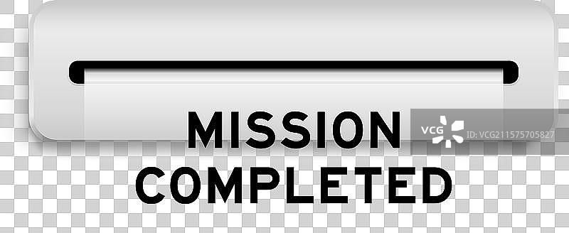 白色优惠券横幅，上面写着“任务完成”图片素材