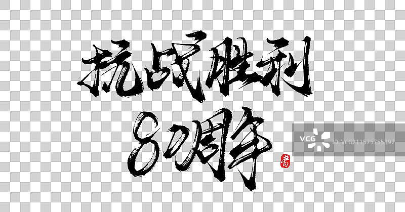 抗战胜利80周年（原创手写书法毛笔字体psd素材）图片素材
