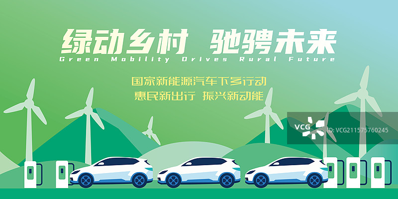 新能源汽车下乡活动会议展板图片素材