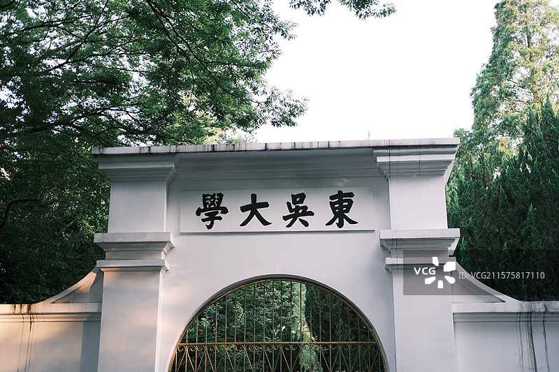 夏季，毕业季，绿色大树背景下，苏州大学内的东吴大学旧址。东吴大学的校门。图片素材