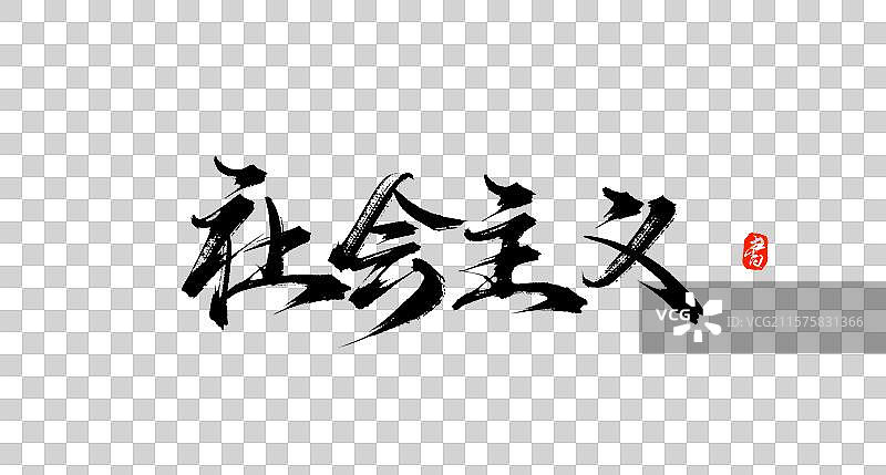 社会主义（原创手写书法毛笔字体素材）图片素材