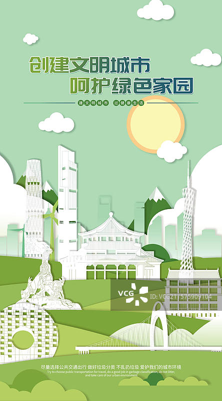 广州文明城市绿色家园矢量插画海报图片素材