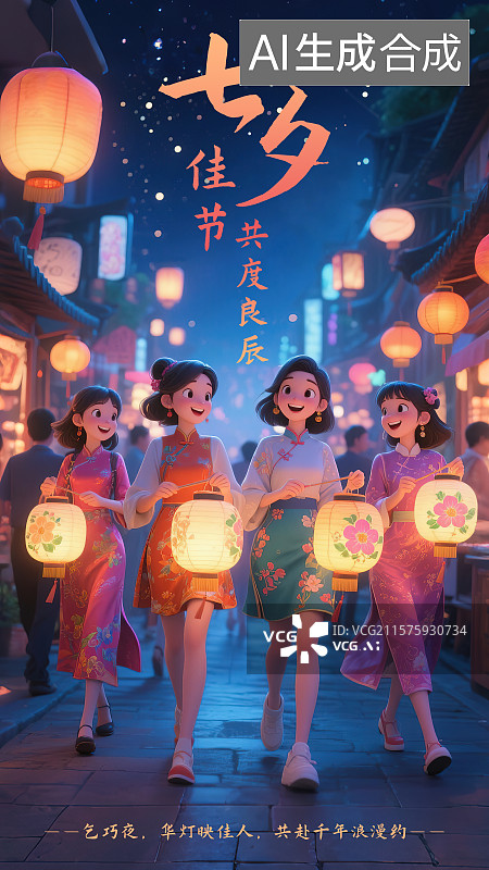 【AI数字艺术】七夕节乞巧节传统节日习俗灯会活动夏季夜晚街道商铺热闹喜庆年轻女孩朋友逛街新国风现代旗袍服装海报模板图片素材
