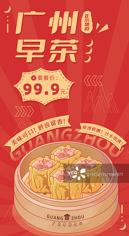 广州虾仁烧麦广东早茶文化蒸笼美食平面海报公众号封面新媒体运营图插画竖版海报图片素材