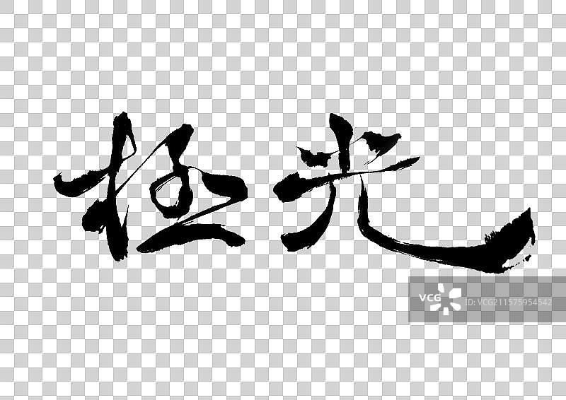 书法字体极光旅游文字手写毛笔字自媒体标题字图文传统文化免抠素材免抠字体图片素材