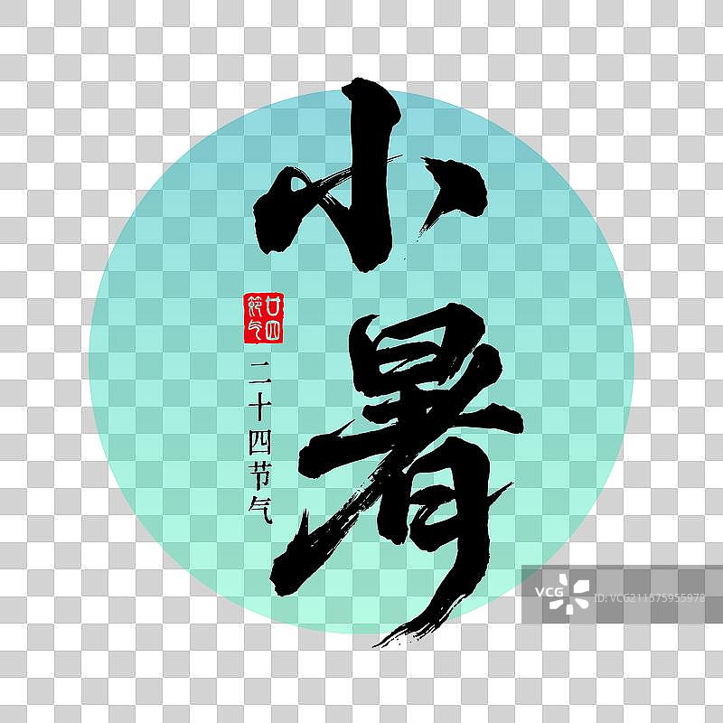 小暑二十四节气书法图片素材