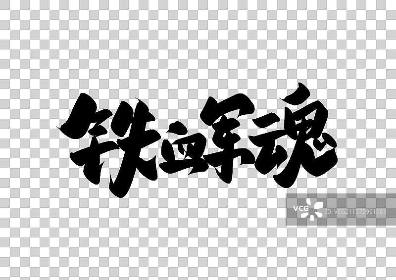 八一建军节大字标题铁血军魂图片素材
