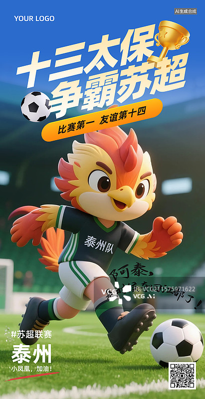 【AI数字艺术】三维卡通风格苏超足球赛宣传海报，足球赛宣传海报，江苏省足球赛事海报图片素材