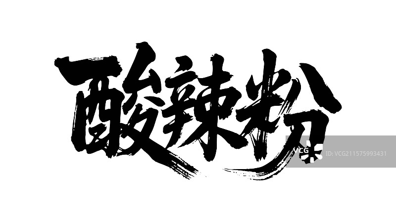 酸辣粉矢量书法手写毛笔字图片素材