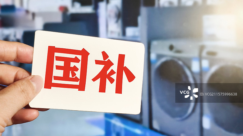 家电国补政策图片素材