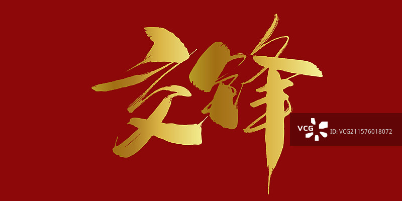 交锋-手写书法字体标题海报素材图片素材