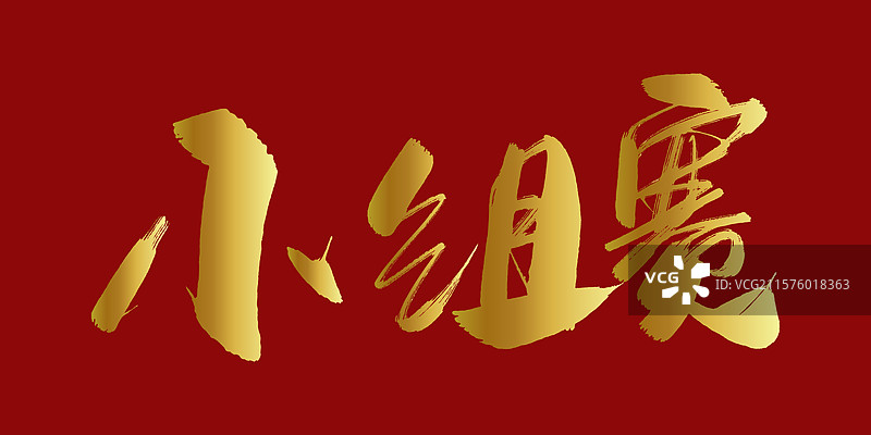 小组赛-手写书法字体标题海报素材图片素材