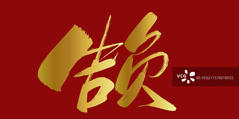 告负-手写书法字体标题海报素材图片素材