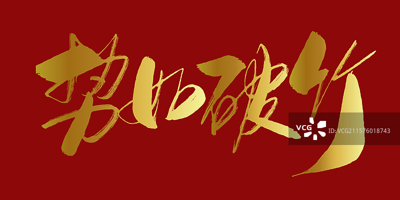 势如破竹-手写书法字体标题海报素材图片素材