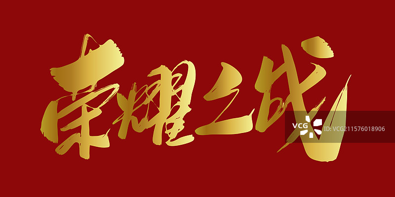 荣耀之战-手写书法字体标题海报素材图片素材