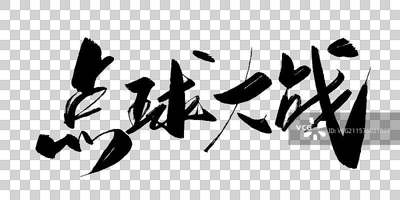 点球大战-手写书法字体标题海报素材图片素材