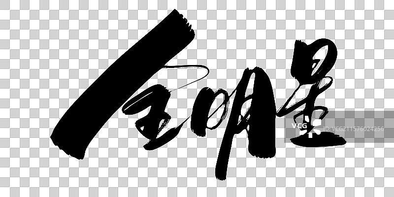 全明星-手写书法字体标题海报素材图片素材