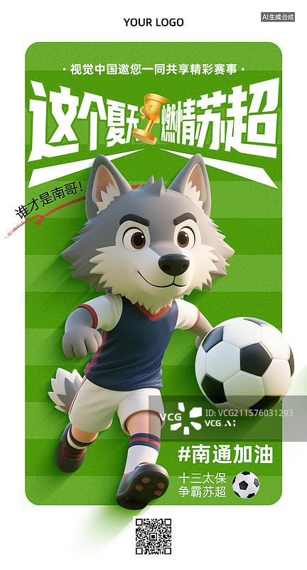 【AI数字艺术】三维卡通风格苏超足球赛宣传海报，足球赛宣传海报，江苏省足球赛事海报图片素材